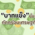 วิจัยกรุงศรี ชี้ “บาทแข็ง” บั่นทอนส่งออก กัดกร่อนเศรษฐกิจระยะยาว 