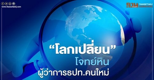 'โลกเปลี่ยน'โจทย์หินผู้ว่าการธปท.คนใหม่