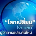'โลกเปลี่ยน'โจทย์หินผู้ว่าการธปท.คนใหม่