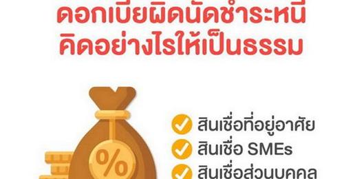 แบงก์ชาติปรับการคิดดบ.ผิดนัดชำระหนี้ใหม่ ฟังเสียง “ประชาชน” เห็นพ้องควรนับจากวันที่ศาลประทับรับฟ้อง