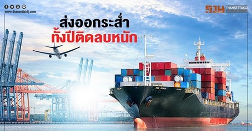ส่งออกระส่ำ เอกชนแห่ลดเป้า ทั้งปีติดลบหนัก