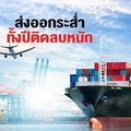 ส่งออกระส่ำ เอกชนแห่ลดเป้า ทั้งปีติดลบหนัก