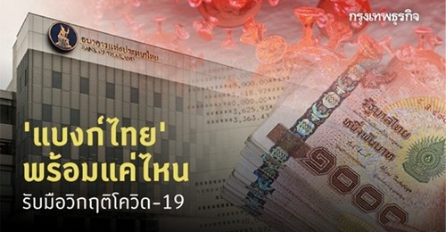 ความพร้อม 'ธนาคารพาณิชย์ไทย' ต่อการเผชิญความเสี่ยงวิกฤติโควิด 