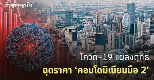โควิด-19' แผลงฤทธิ์ ซ้ำเติมเศรษฐกิจไทยทรุด ฉุดราคา 'คอนโดมิเนียมมือ 2' ตกระนาว