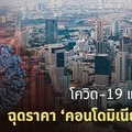 โควิด-19' แผลงฤทธิ์ ซ้ำเติมเศรษฐกิจไทยทรุด ฉุดราคา 'คอนโดมิเนียมมือ 2' ตกระนาว