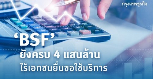 'BSF' ยังครบ 4 แสนล้าน ไร้เอกชนยื่นขอใช้บริการ