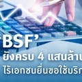 'BSF' ยังครบ 4 แสนล้าน ไร้เอกชนยื่นขอใช้บริการ