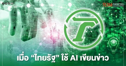 เมื่อ "ไทยรัฐ" ใช้ AI เขียนข่าว : วงการสื่อสะพึง! สื่อหัวเขียว"ไทยรัฐ" ใช้ AI เขียนข่าวเดินทางสูยุคที่ 3 หนังสือพิมพ์ที่เป็นกระดาษ ผลัดใบสู่แพลตฟอร์มดิจิทัล