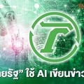 เมื่อ "ไทยรัฐ" ใช้ AI เขียนข่าว : วงการสื่อสะพึง! สื่อหัวเขียว"ไทยรัฐ" ใช้ AI เขียนข่าวเดินทางสูยุคที่ 3 หนังสือพิมพ์ที่เป็นกระดาษ ผลัดใบสู่แพลตฟอร์มดิจิทัล