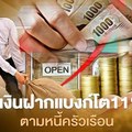 เงินฝากแบงก์โต11%ตามหนี้ครัวเรือน