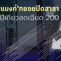‘แบงก์’ทยอยปิดสาขา ปีเดียวลดเฉียด200แห่ง: “แบงก์พาณิชย์” ยังทยอยลดสาขาลงต่อเนื่อง เผย 1 ปี ปิดไปแล้วเกือบ 200 สาขา