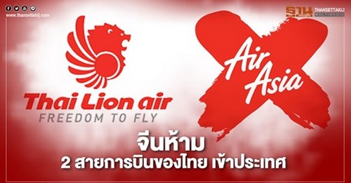 จีนห้าม "ไทยแอร์เอเชียเอ็กซ์ - ไทยไลอ้อนแอร์" บิน หลังพบขนคนติดโควิดเข้าประเทศ