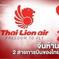 จีนห้าม "ไทยแอร์เอเชียเอ็กซ์ - ไทยไลอ้อนแอร์" บิน หลังพบขนคนติดโควิดเข้าประเทศ