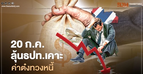 20 ก.ค.ลุ้นธปท.เคาะค่าธรรมเนียมทวงหนี้