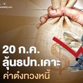 20 ก.ค.ลุ้นธปท.เคาะค่าธรรมเนียมทวงหนี้