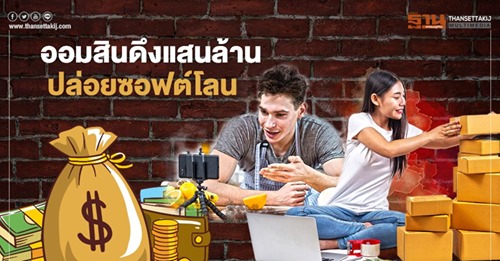  ออมสิน ดึงแสนล้าน ปล่อยซอฟต์โลน