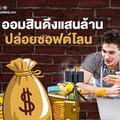  ออมสิน ดึงแสนล้าน ปล่อยซอฟต์โลน