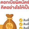 แบงก์ชาติปรับการคิดดบ.ผิดนัดชำระหนี้ใหม่ ฟังเสียง “ประชาชน” เห็นพ้องควรนับจากวันที่ศาลประทับรับฟ้อง 