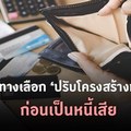 8 ทางเลือก ‘ปรับโครงสร้างหนี้’ ก่อนเป็นหนี้เสีย 