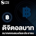 แบงก์ชาติเผยความคืบหน้า ‘ดิจิตอลบาท’ ทดลองกับธนาคาร โอนเงินข้ามประเทศ และเชื่อมต่อภาคธุรกิจ 