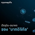 ปัจจุบันและอนาคตของ 'บาทดิจิทัล'