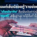 แบงก์เข้มปล่อยกู้ 'รายย่อย' 'เกียรตินาคิน' สั่งเพิ่มเงินดาวน์