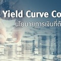 Yield Curve Control นโยบายการเงินที่ต้องจับตามอง