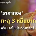 ราคาทองวันนี้' ทะลุ 3 หมื่นบาท ครั้งแรกในประวัติศาสตร์