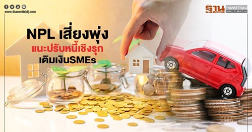 NPL เสี่ยงพุ่ง ก้อนใหม่ 1.7 ล้านล. แนะปรับหนี้เชิงรุก เติมเงิน SMEs 