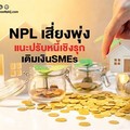 NPL เสี่ยงพุ่ง ก้อนใหม่ 1.7 ล้านล. แนะปรับหนี้เชิงรุก เติมเงิน SMEs 