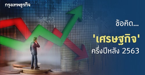 ข้อคิดเศรษฐกิจครึ่งปีหลัง