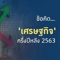 ข้อคิดเศรษฐกิจครึ่งปีหลัง