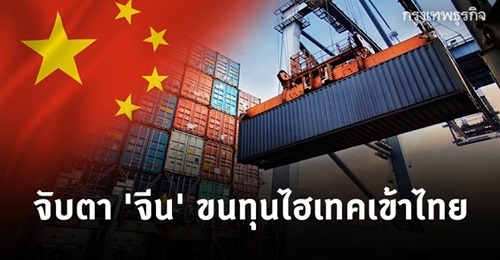 จับตา 'จีน' ขนทุนไฮเทคเข้าไทย