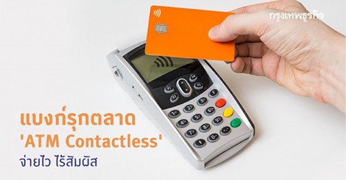 ส่องเทรนด์ 'แบงก์ไทย' ในตลาด 'ATM Contactless' จ่ายไว ไร้สัมผัส เจาะกลุ่มลูกค้ารุ่นใหม่