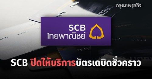 SCB' ปิดให้บริการบัตรเดบิตชั่วคราว หลังพบมิจฉาชีพลอบใช้