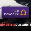 SCB' ปิดให้บริการบัตรเดบิตชั่วคราว หลังพบมิจฉาชีพลอบใช้