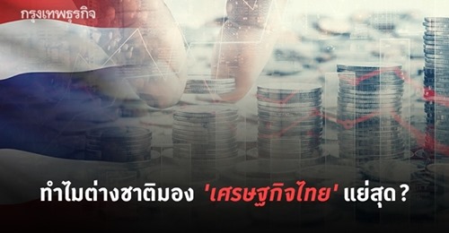 ทำไมต่างชาติมองศ.ก.ไทยแย่สุด