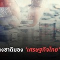 ทำไมต่างชาติมองศ.ก.ไทยแย่สุด