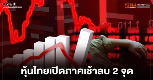 หุ้นไทยเปิดภาคเช้าลบ 2 จุด