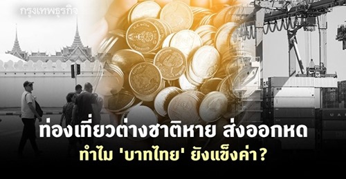 ท่องเที่ยวต่างชาติหาย ส่งออกหด แต่เหตุใดบาทไทยยังคงแข็งค่า? 