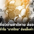 ท่องเที่ยวต่างชาติหาย ส่งออกหด แต่เหตุใดบาทไทยยังคงแข็งค่า? 