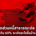 ถ้าเกิน 60% จะเกิดอะไรขึ้นบ้าง? มีการศึกษาหลายชิ้นชี้ว่า สัดส่วนที่เหมาะสมสำหรับเศรษฐกิจเกิดใหม่