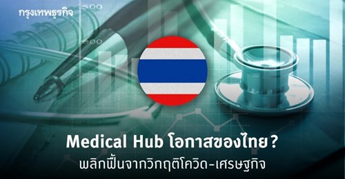 พลิกวิกฤติเป็นโอกาส? ท่าทกลางวิกฤติเศรษฐกิจจากสถานการณ์โควิด-19 