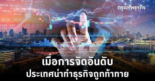 เมื่อการจัดอันดับประเทศน่าทำธุรกิจถูกท้าทาย