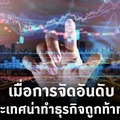 เมื่อการจัดอันดับประเทศน่าทำธุรกิจถูกท้าทาย
