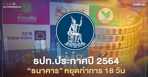 ธปท.ประกาศปี 2564 “ธนาคาร” หยุดทำการ 18 วัน