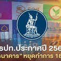 ธปท.ประกาศปี 2564 “ธนาคาร” หยุดทำการ 18 วัน