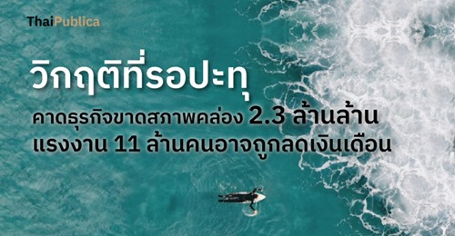 วิกฤติที่รอปะทุ คาดธุรกิจขาดสภาพคล่อง 2.3 ล้านล้าน แรงงาน 11 ล้านคนอาจถูกลดเงินเดือน 