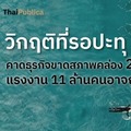 วิกฤติที่รอปะทุ คาดธุรกิจขาดสภาพคล่อง 2.3 ล้านล้าน แรงงาน 11 ล้านคนอาจถูกลดเงินเดือน 