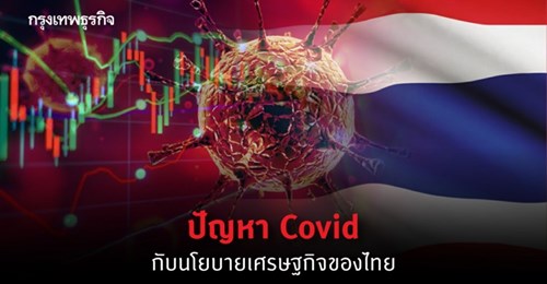 ปัญหา Covid กับนโยบายเศรษฐกิจ